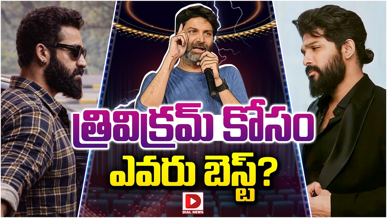 త్రివిక్రమ్ కోసం ఎవరు బెస్ట్.! NTR vs Allu Arjun | God OF War Update | Who is Best For Trivikram