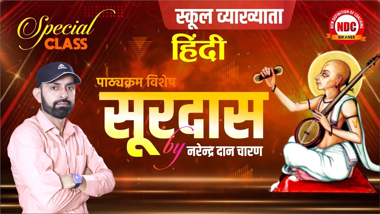 #6 सूरदास (सूरसागर: भ्रमरगीत)| स्कूल व्याख्याता, हिंदी | पाठ्यक्रम के विशेष कवि | Narendra Sir | Ndc