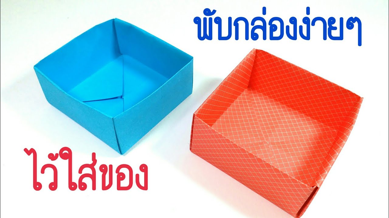 พับกล่องง่ายๆไว้ใส่ของ : Simply box
