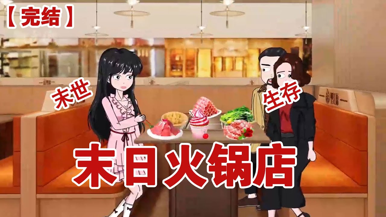 【完结】《末日火锅店》丧尸末日来袭，我用攒了十年的零花钱在市中心开了一家火锅店，没想到两个月亏损了一千万不说，还有上百名员工嗷嗷待哺