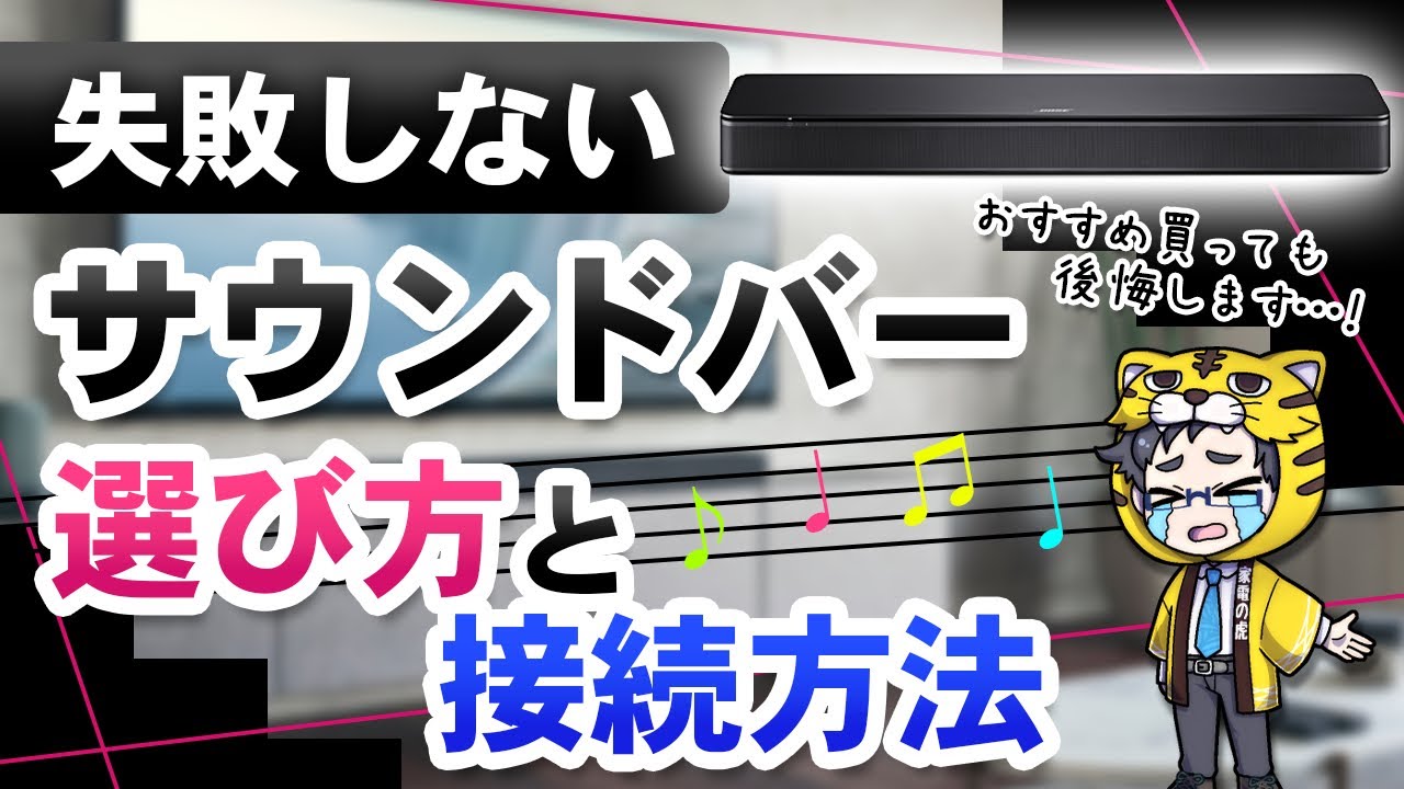 【サウンドバー】選び方と接続方法！おすすめ買って失敗するかも