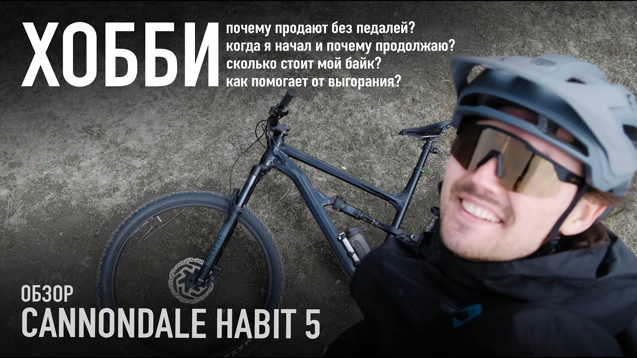 Обзор Cannondale Habit 5 | Сколько стоит мой байк | Когда я начал увлекаться и почему не бросил