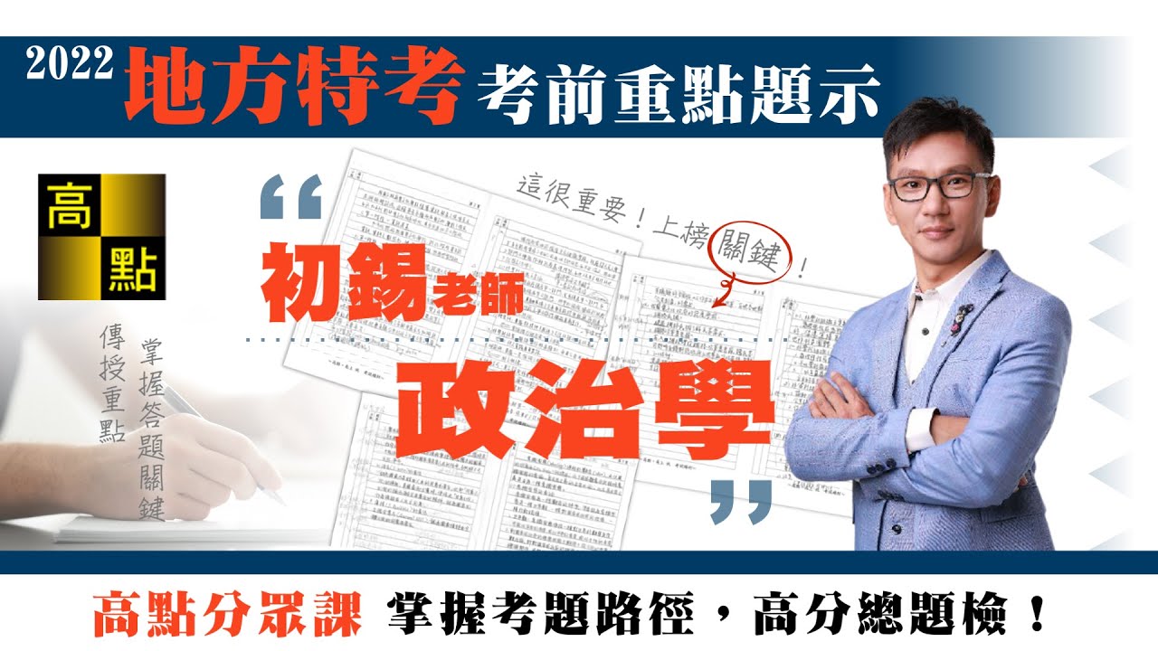 【地方特考】111地方特考【政治學】考前題示－初錫老師｜公職考試｜高點高上公職