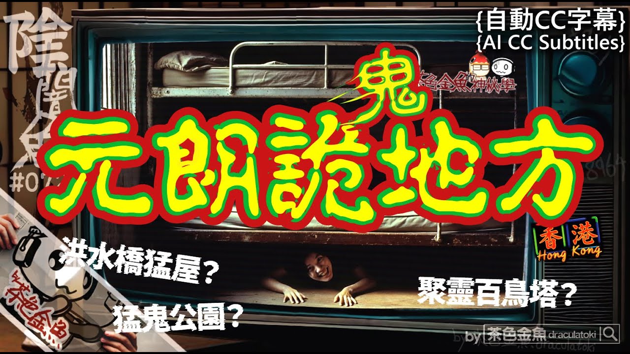 【闇魚 072】元朗鬼/詭地方 | 天花板有、床下底有、屋企有、公園都有 | 鬼故、靈異、怪談、真人真事、陰暗魚 | 聲音節目、香港語、粵語、廣東話 [自動CC]