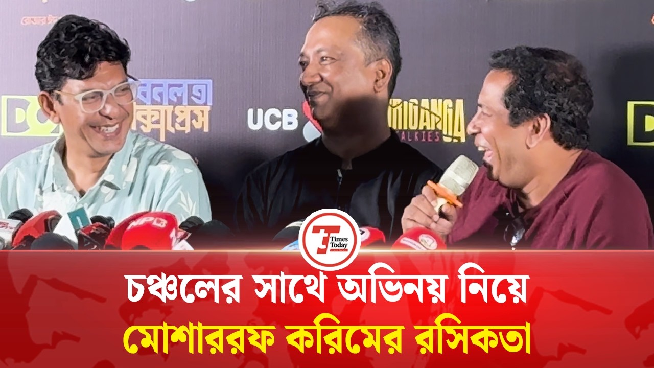 একযুগ পর একসঙ্গে বড় পর্দায় মোশাররফ-চঞ্চল | Mosharraf Karim | Chanchal Chowdhury | Times Today