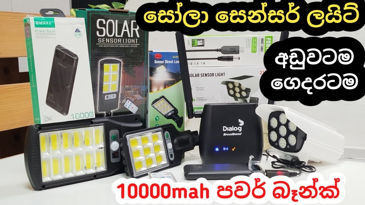 සෝලා සෙන්සර් ලයිට් අඩුවටම අපෙන්💥 Whatsapp-0760447916