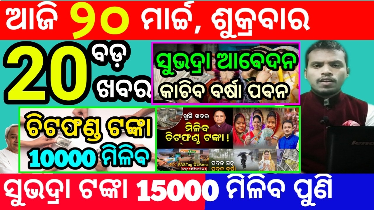 today's morning news odisha/20 march 2026/subhadra yojana online registration/odisha news today