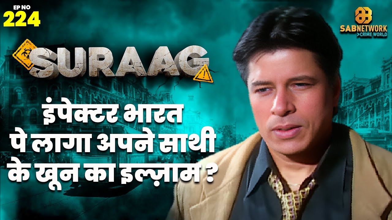 CID OFFICER BHARAT-इंपेक्टर भारत पे लागा अपने साथी के खून का इल्ज़ाम ? I SURAAG THE CLUE ep224
