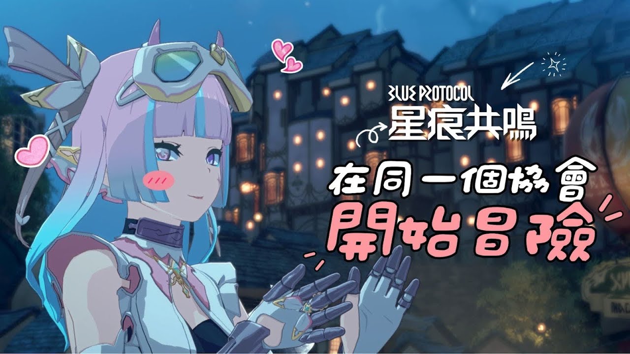 【#BLUEPROTOCOL星痕共鳴】大更新直接送全套120等裝備也太佛了吧🥺絆星快來和捏摸摸一起玩！【涅默Nemesis】