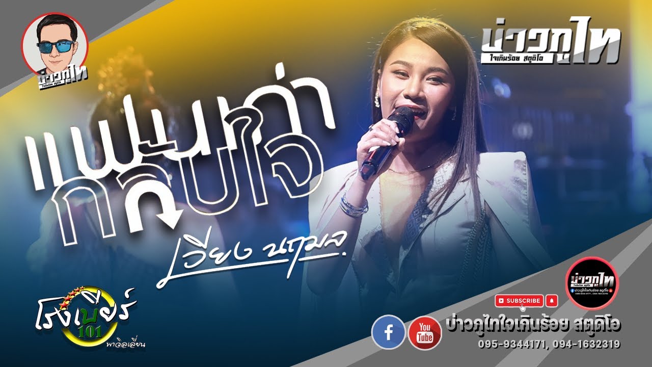 [แสดงสด] แฟนเก่ากลับใจ (ແຟນເກົ່າກັບໃຈ) - เวียง นฤมล : โรงเบียร์ 101 พาวิลเลี่ยน