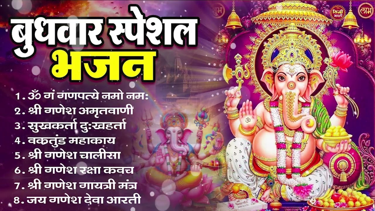 बुधवार भक्ति भजन   ॐ गं गणपतये नमो नमः, सुखकर्ता दुखहर्ता, गणेश अमृतवाणी, श्री गणेश चालीसा व आरती