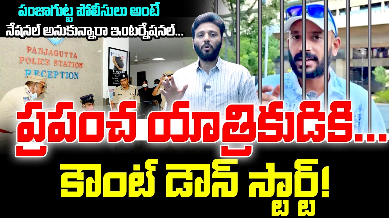 ప్రపంచ యాత్రికుడికి.. కౌంట్ డౌన్ స్టార్ట్ ! Panjagutta Police Searching For Naa Anveshna | Kiran tv