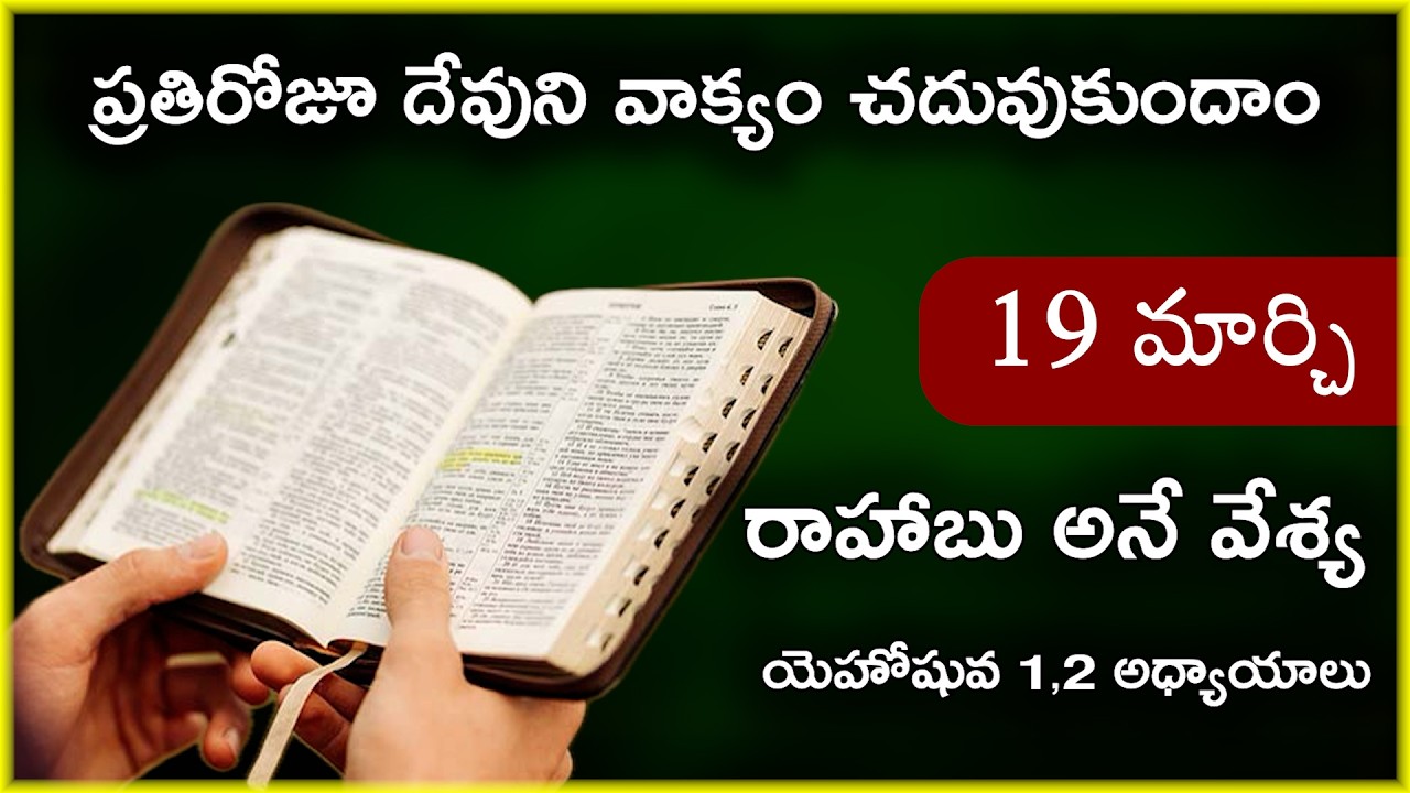 Mar 19 | యెహోషువ 1,2 అధ్యాయాలు | రాహాబు వేశ్య నుండి నేర్చుకోవాల్సిన విషయాలు | Daily Bible Reading 78