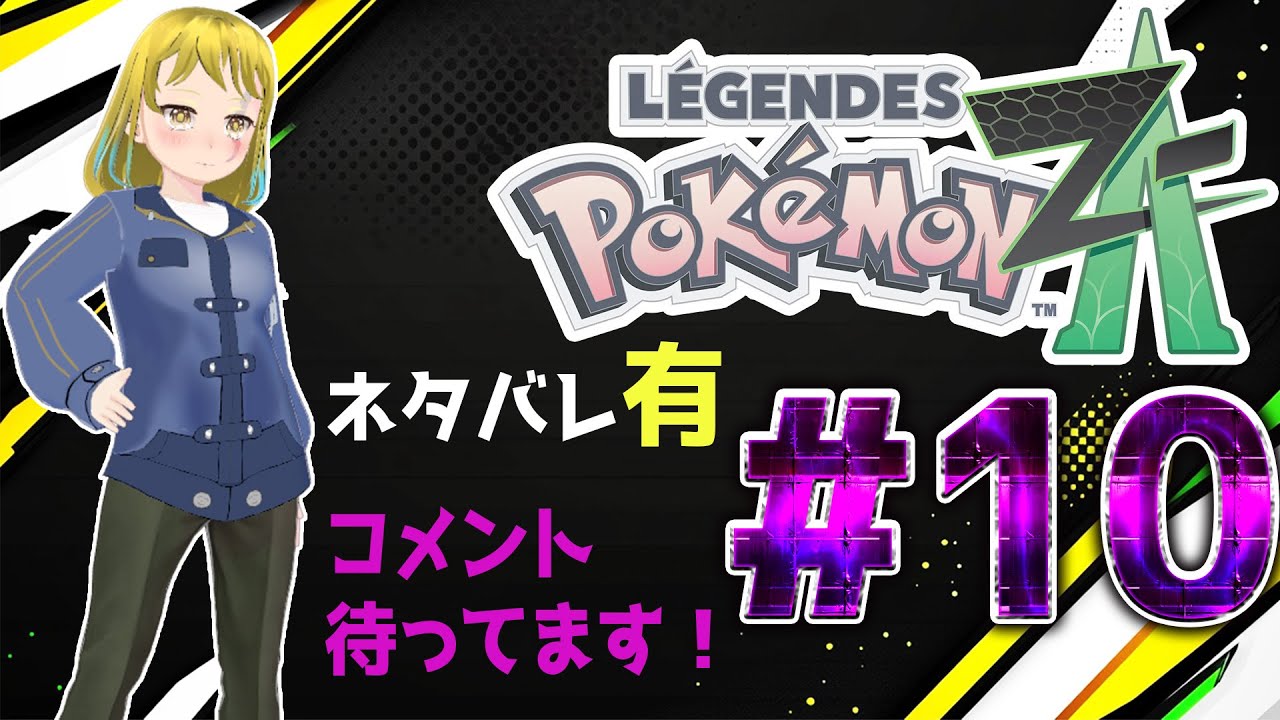 ポケモンZA　10　#新人Vtuber　#ネタバレ歓迎　#ポケモンZA