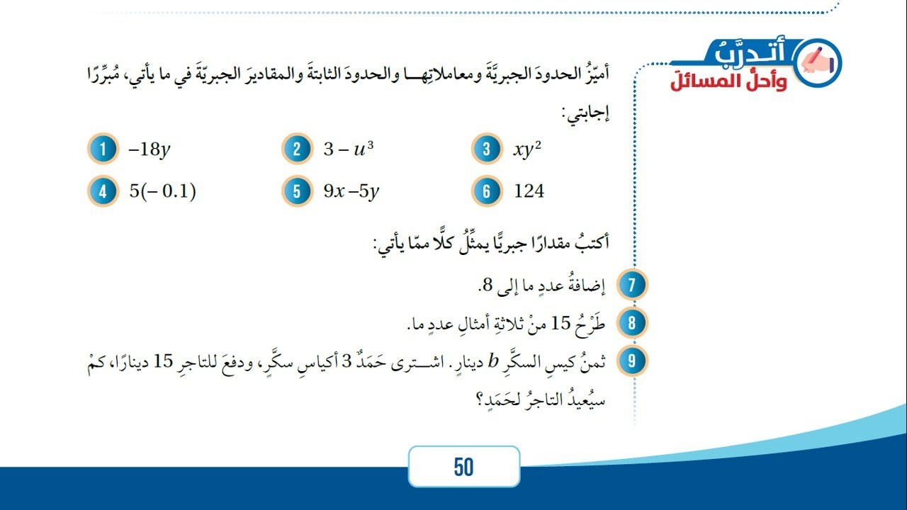 الحدود والمقادير الجبرية - أتدرب وأحل المسائل - الصف السابع 016