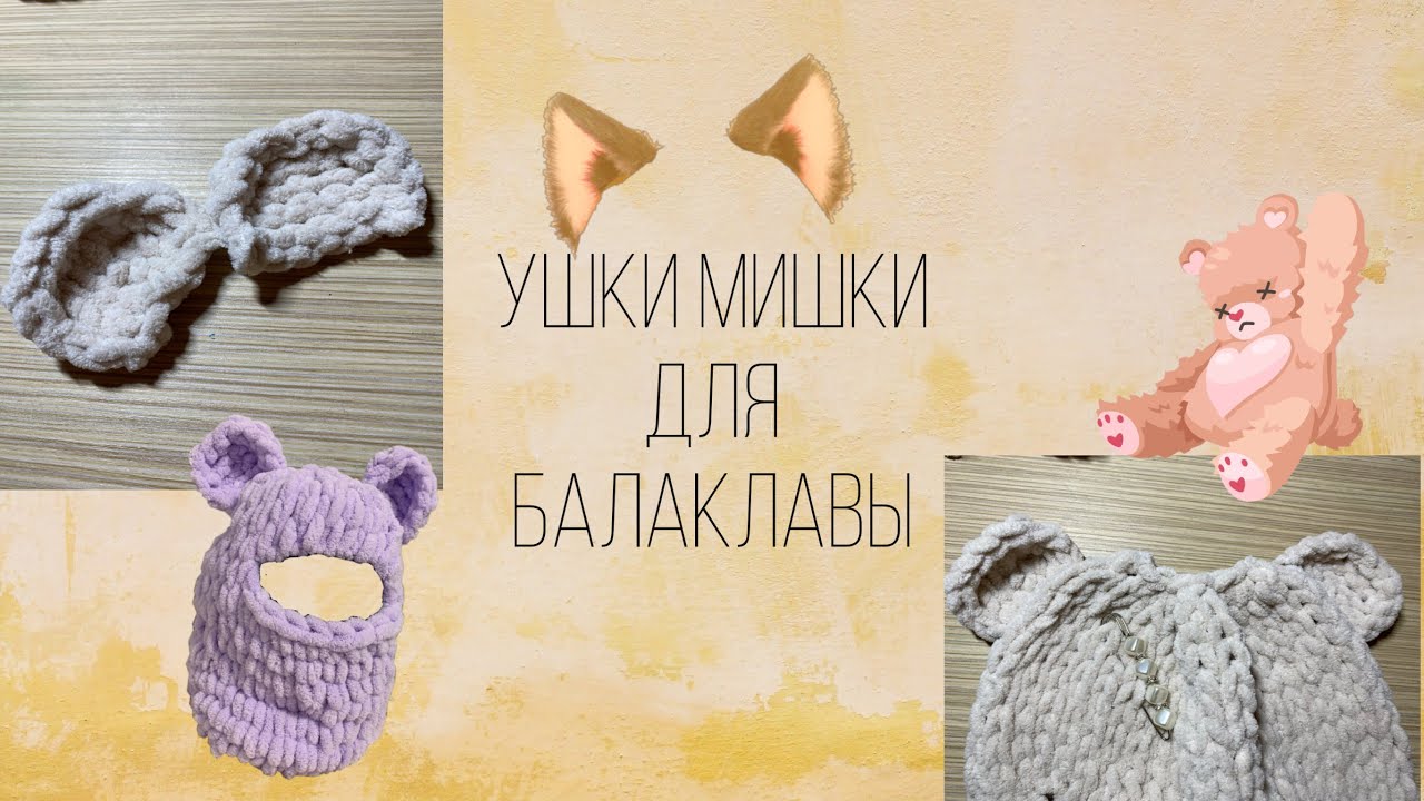 Как связать из пряжи Alice puffy fine медвежьи ушки для Балаклавы. Для начинающих.