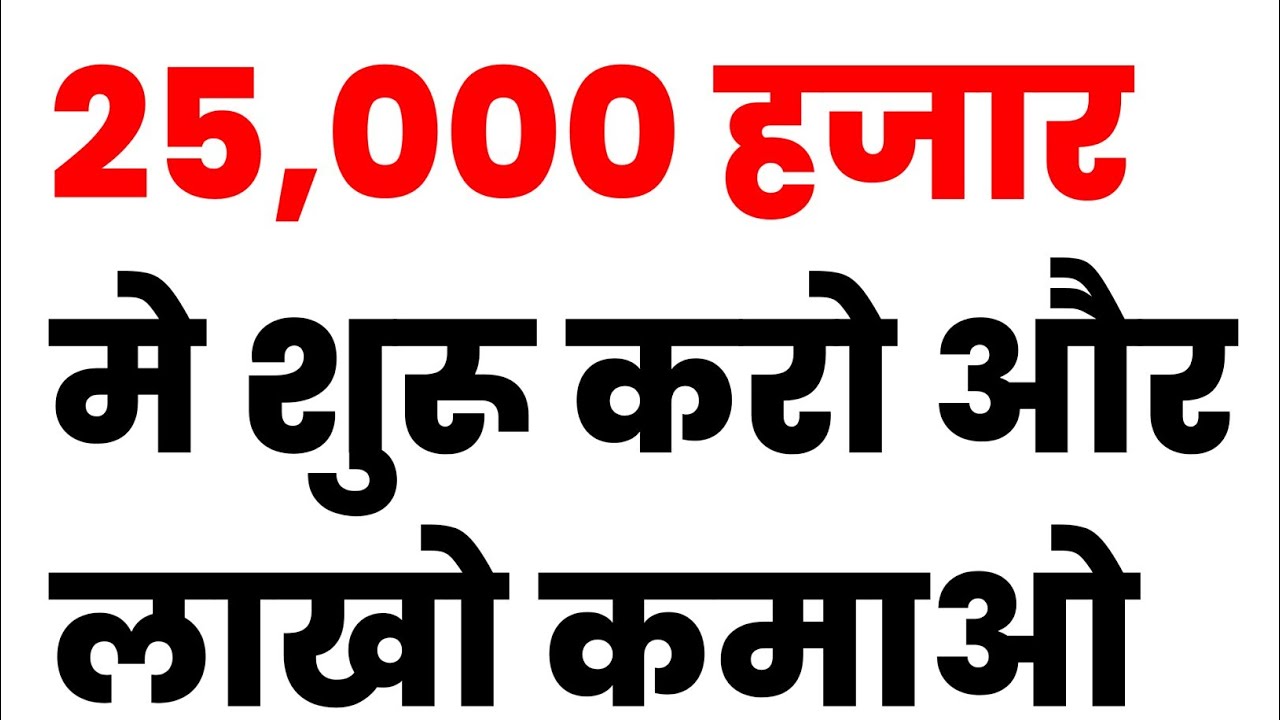 25,000 हजार मे शुरू करो और लाखो कमाओ/ bijness aidiya/ business ideas/ road side business ideas ||