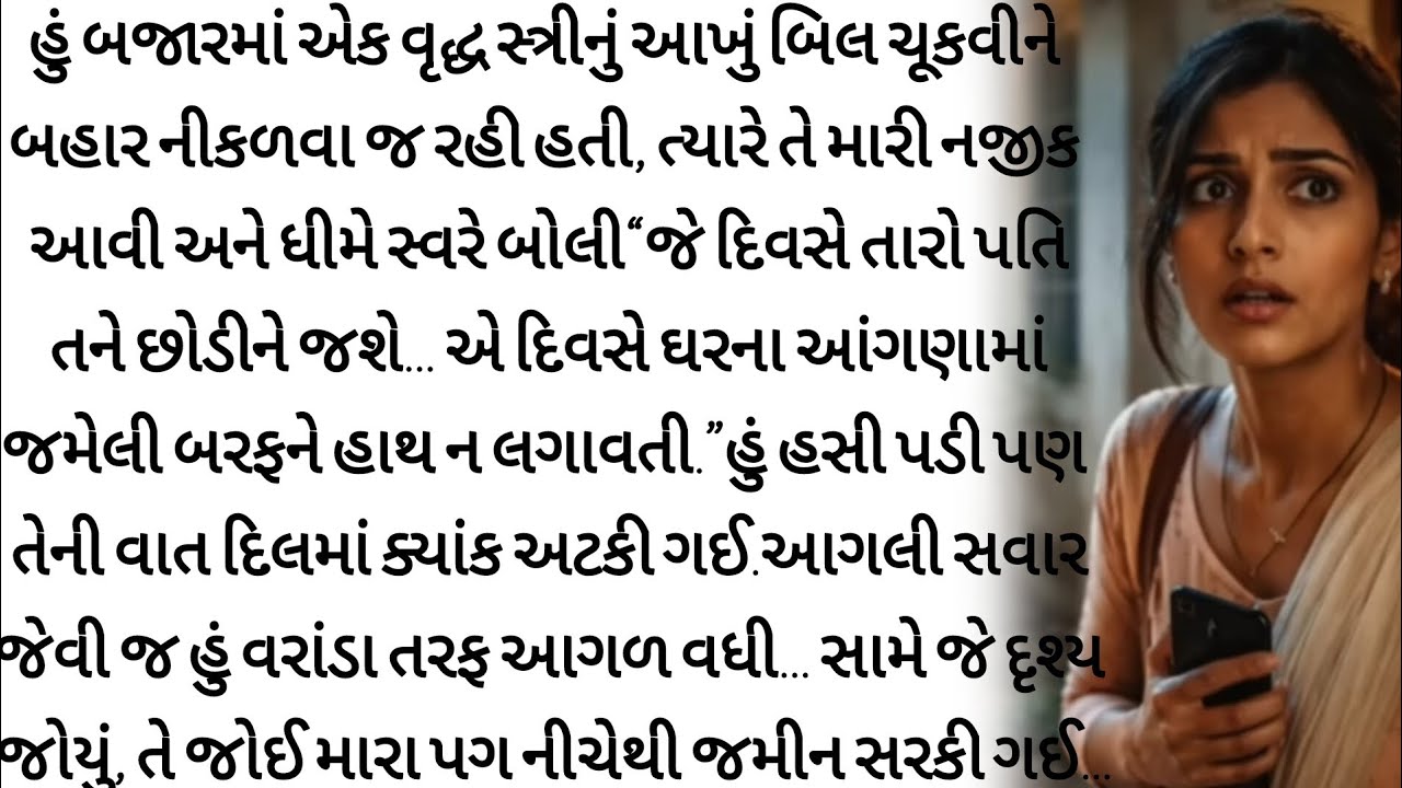 વૃદ્ધ સ્ત્રીની આગાહી અને આંગણાની બરફનું રહસ્ય |gujrati story | heart touching story | varta |