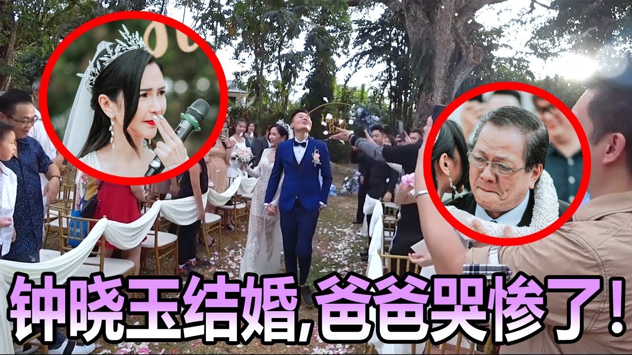 钟晓玉结婚，爸爸哭惨了！