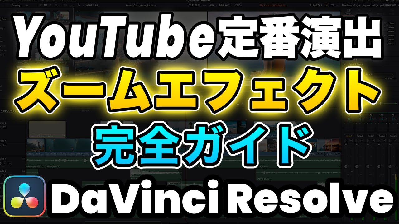 【YouTube定番】ズームで差がつく！DaVinci Resolveで使える3つのテクニック