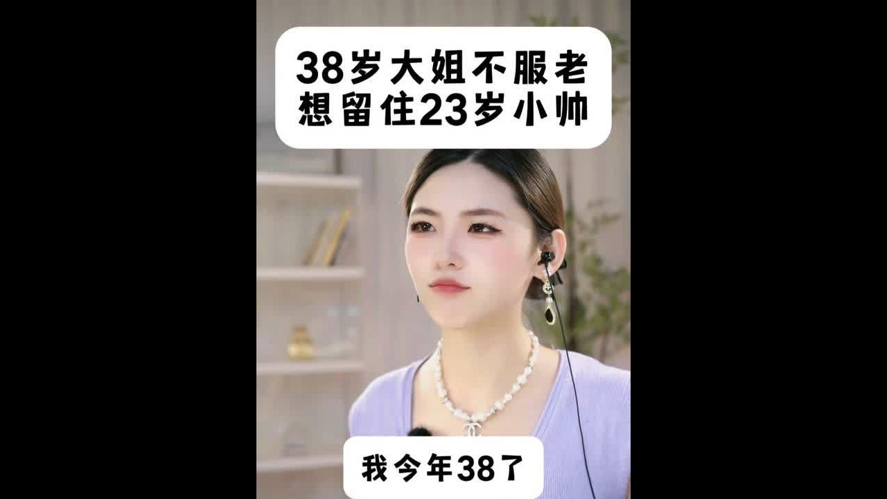 38岁大姐不服老 想留着23小伙