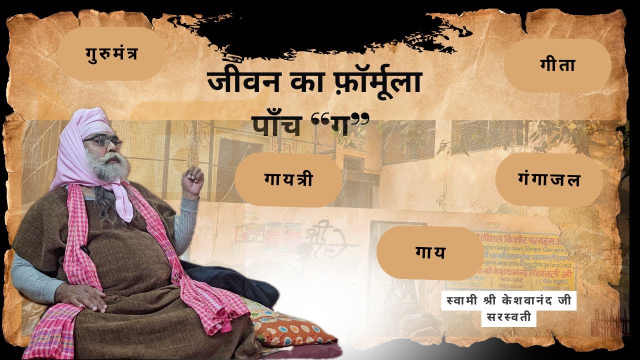 जीवन का फ़ॉर्मूला: पाँच “ग” | गीता, गायत्री, गाय, गंगाजल और गुरुमंत्र | गुरुदेव के श्रीवचन
