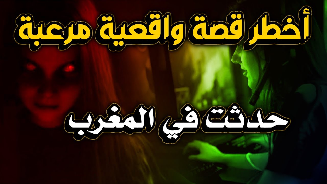 اخطر قصة واقعية مرعبة حدثت في المغرب 361# | قصص رعب بالدارجة | 9isas ro3b wa9i3iya