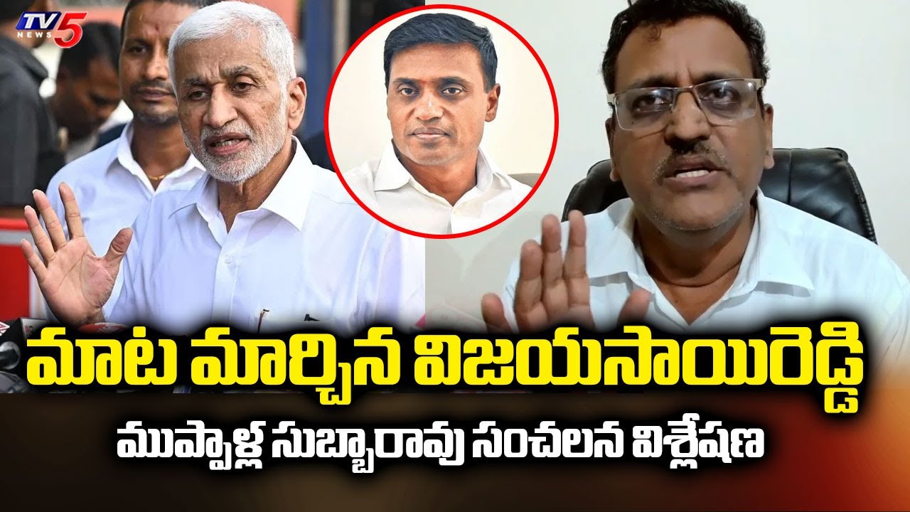 Advocate Muppalla Subbarao About Vijasaireddy & Mithun Reddy Inquiry | AP Liquor Case | TV5