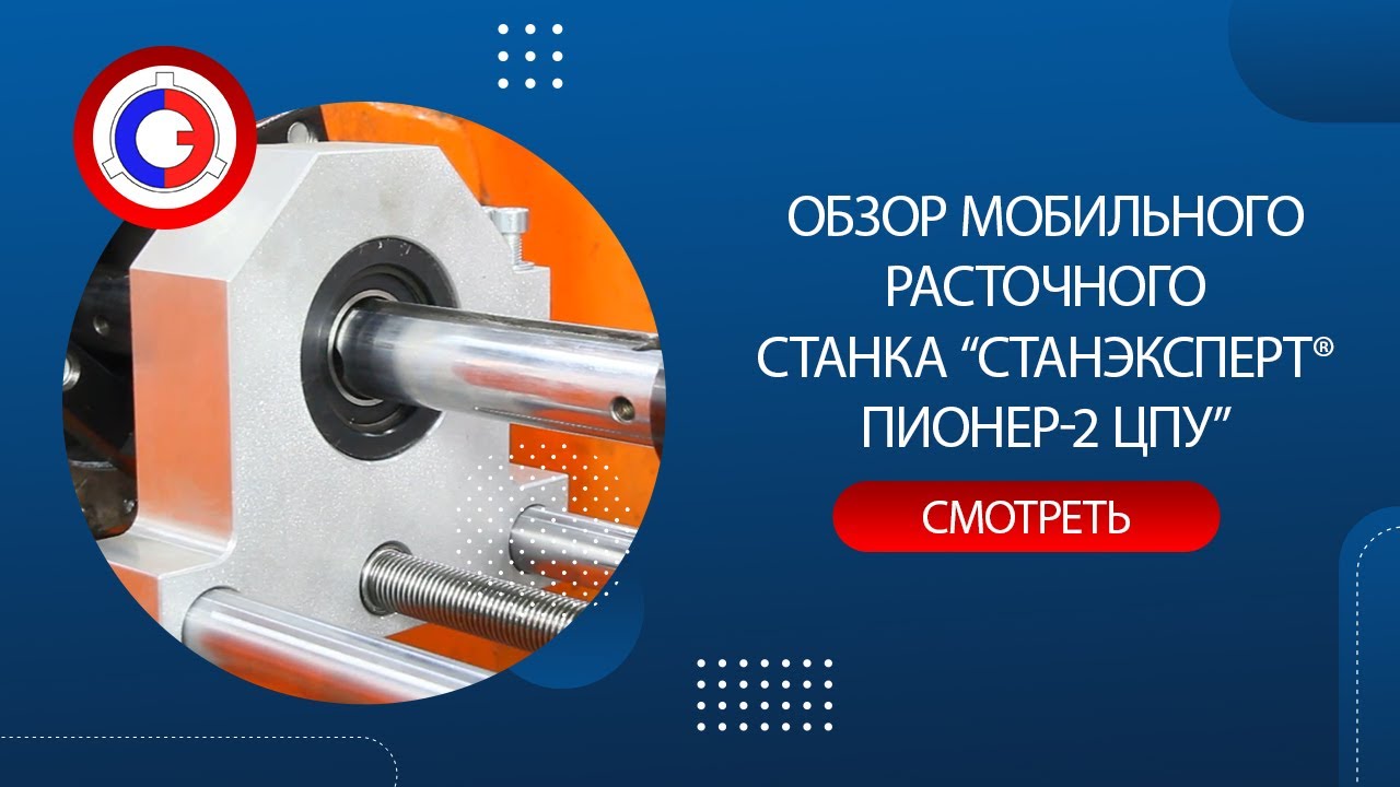 Обзор мобильного расточного “СТАНЭКСПЕРТ® ПИОНЕР-2 ЦПУ