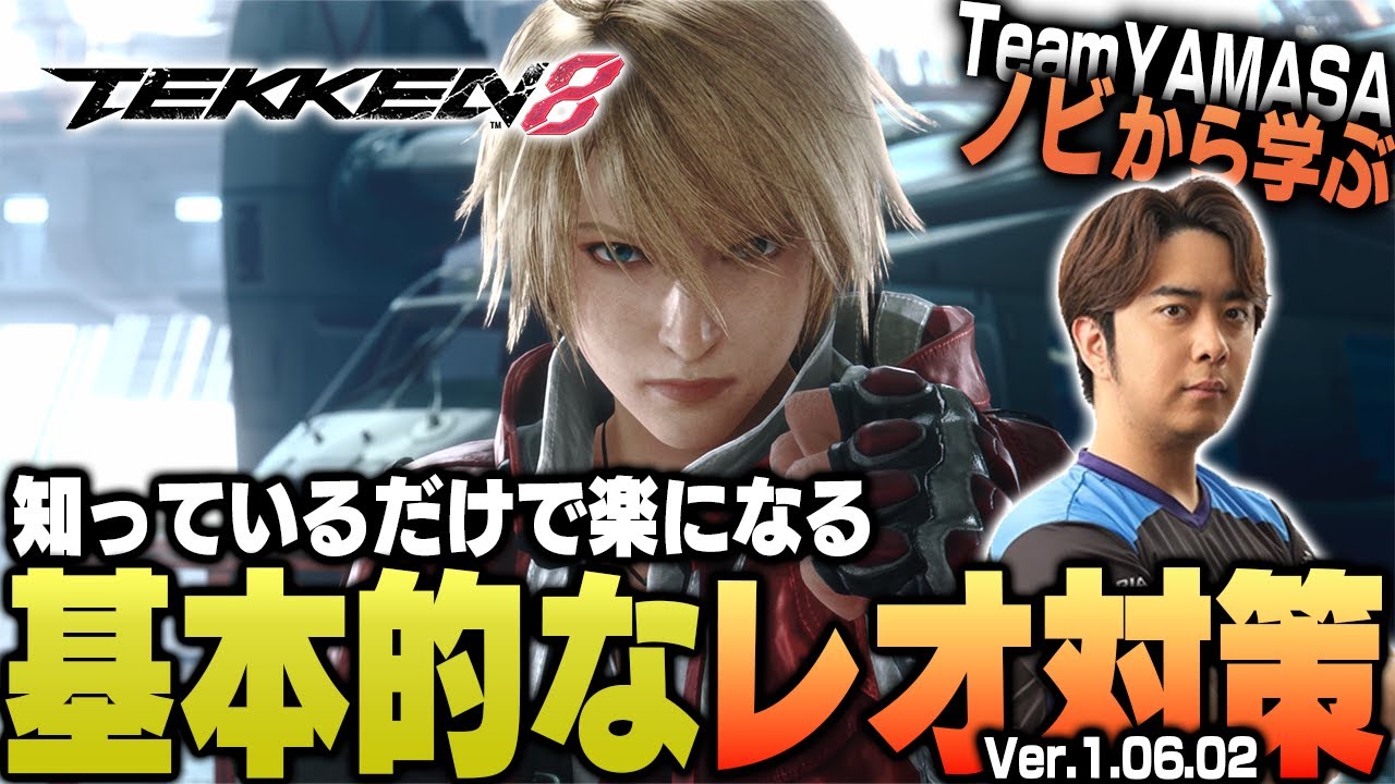【鉄拳8/TEKKEN8】これを見れば勝率アップ間違いなし!! TEKKEN8レオ対策【ノビ/NOBI】