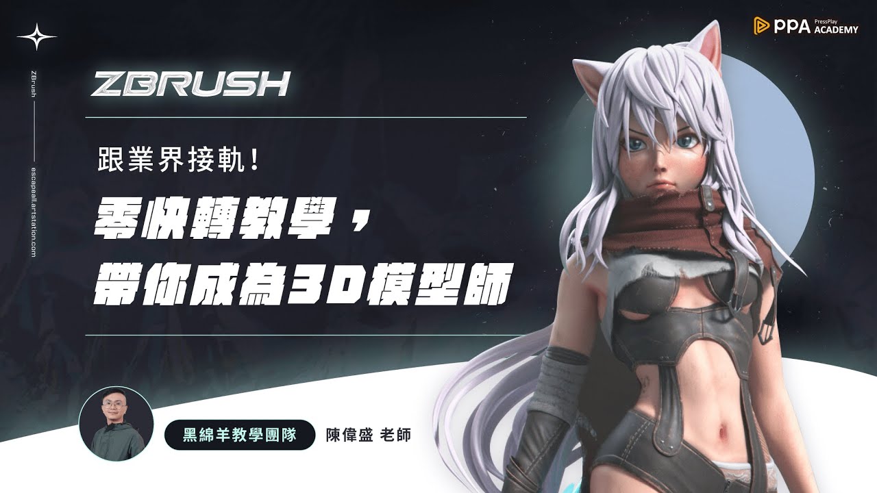 跟業界接軌！零快轉教學，帶你成為3D模型師