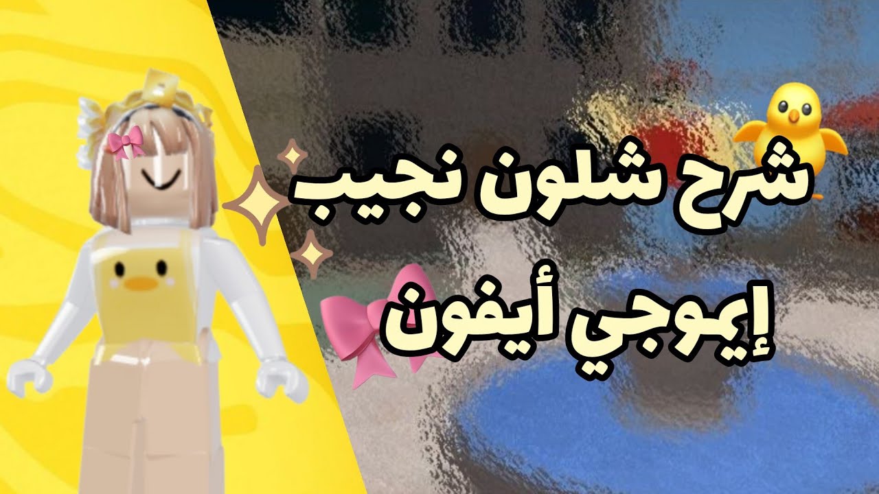 شرح كيف نجيب إموجي أيفون🎀 🐥🌷✨🍡🍳