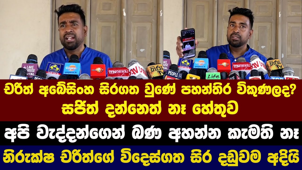 චරිත් අබේසිංහ සිරගත වුණේ පහන්තිර විකුණලද? නිරුක්ෂ චරිත්ගේ විදෙස්ගත සිර දඩුවම අදියි