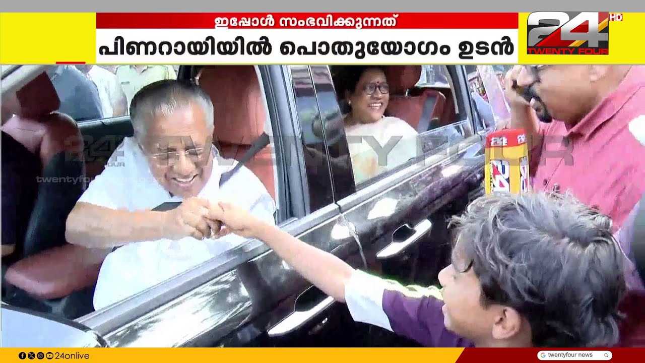 റോഡ് ഷോയിൽ വൻ ജനാവലി, അഭിവാദ്യം ചെയ്ത് മുഖ്യമന്ത്രി; കണ്ണൂരിൽ LDF ക്യാമ്പ് ആവേശത്തിൽ