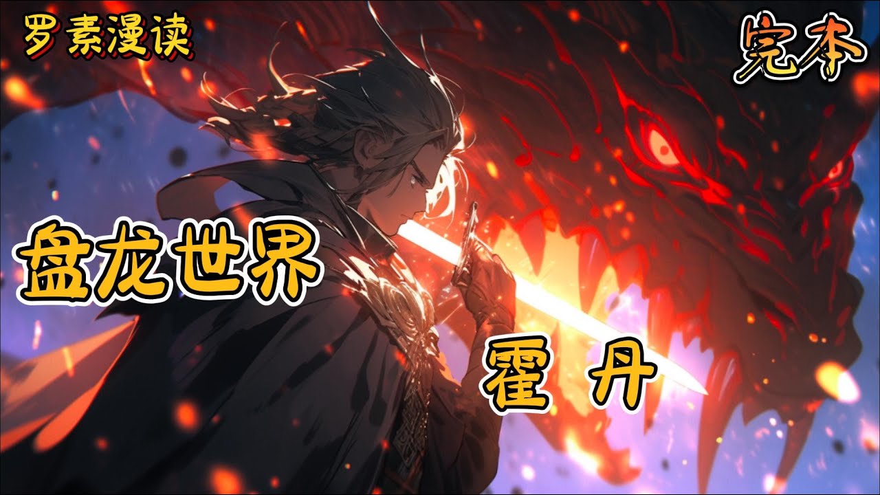 完本《盘龙世界之霍丹》#玄幻 #穿越 #热血 #有声书 #盘龙