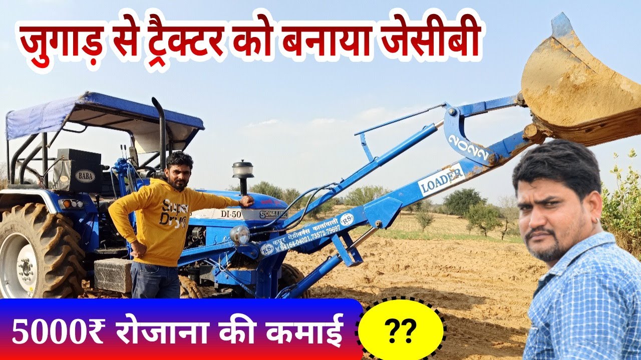 अपने ट्रैक्टर को जेसीबी बनाएं tractor operated front loader mini JCB Desi India jugaad machine