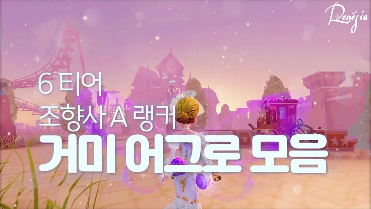 제5인격 | 6티어 A랭커 조향사 거미 어그로모음 + 6시인격 동선 🌸 / 칼 향수 /무빙 【identify V Perfumer gameplay】【第五人格 調香師 チェイス】