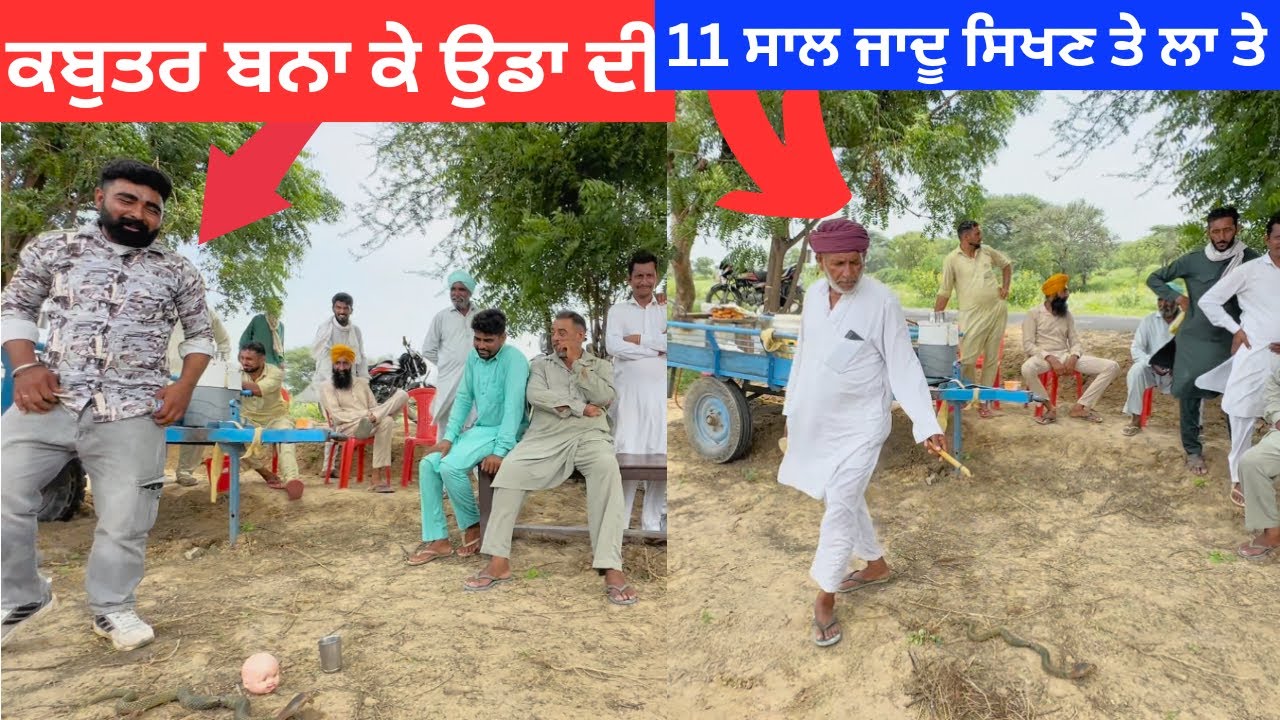 ਪੁਰਾਣੇ ਜਮਾਨੇ ਵਾਲੇ ਜਾਦੂਗਰ ਦਿਮਾਗ ਕੱਡ ਲੈਦੇ ਆ ਕਿਨੇ ਸਾਲਾ ਦੀ ਕਲਾ😱#INDERLIKHARI