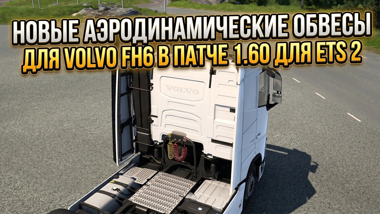 ETS 2 - 1.60 | НОВЫЕ АЭРОДИНАМИЧЕСКИЕ ОБВЕСЫ ДЛЯ VOLVO FH6