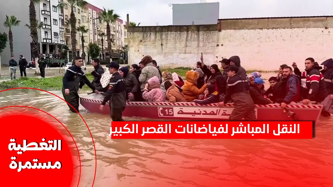 رفع حالة التأهب القصوى بـ القصر الكبير بعد امتلاء سد وادي المخازن
