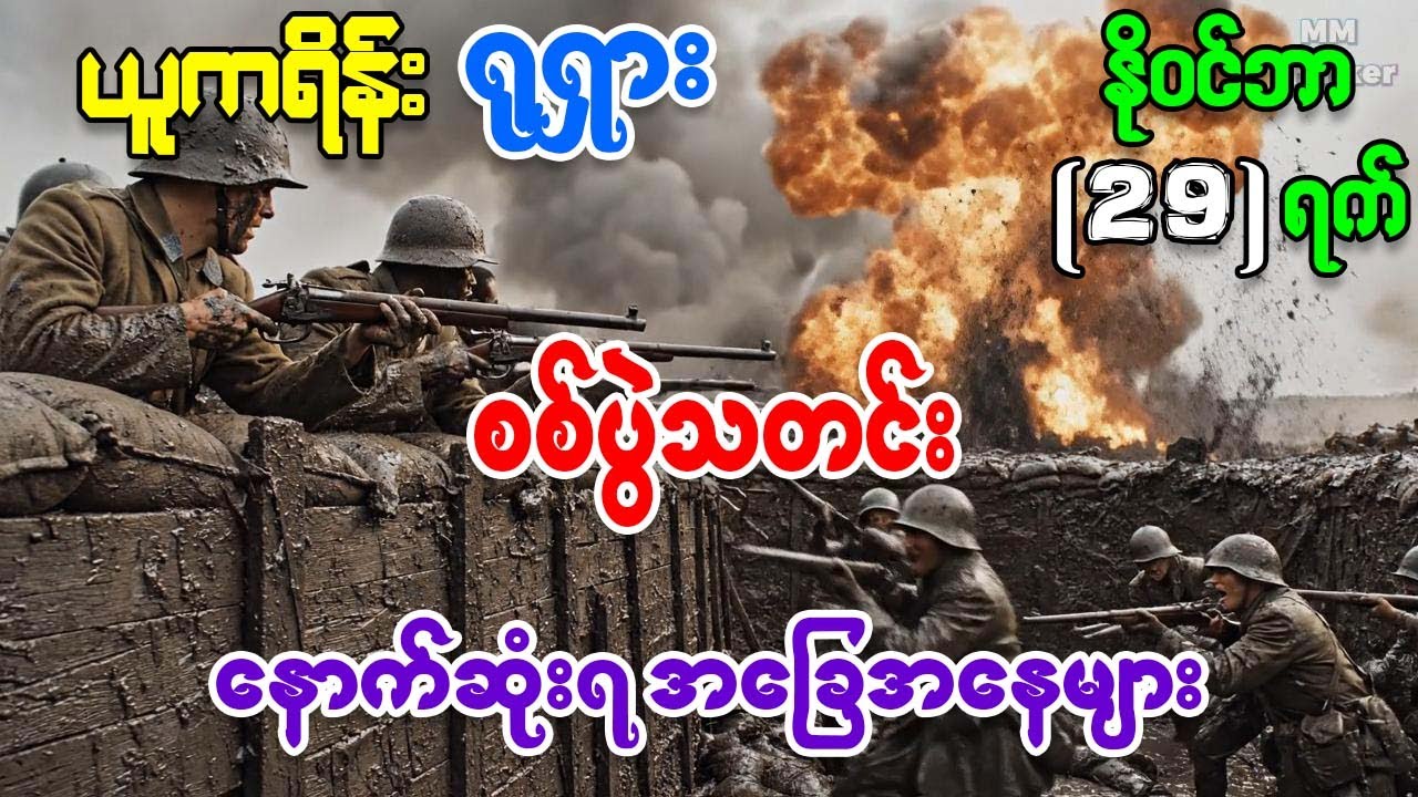 ယူကရိန်း ရုရှား စစ်ပွဲမှ နောက်ဆုံးရ အခြေအနေ သတင်းထူးများနှင့် သုံးသပ်ချက်များ နိုဝင်ဘာ 29