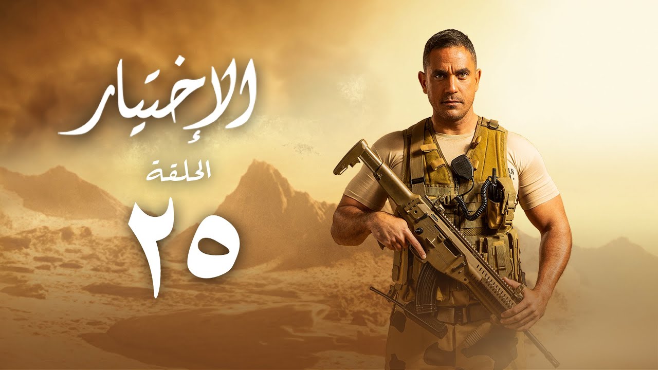 مسلسل الاختيار - بطولة أمير كرارة - الحلقة الخامسة و العشرون | Al Ekhteyar 1 - Episode 25