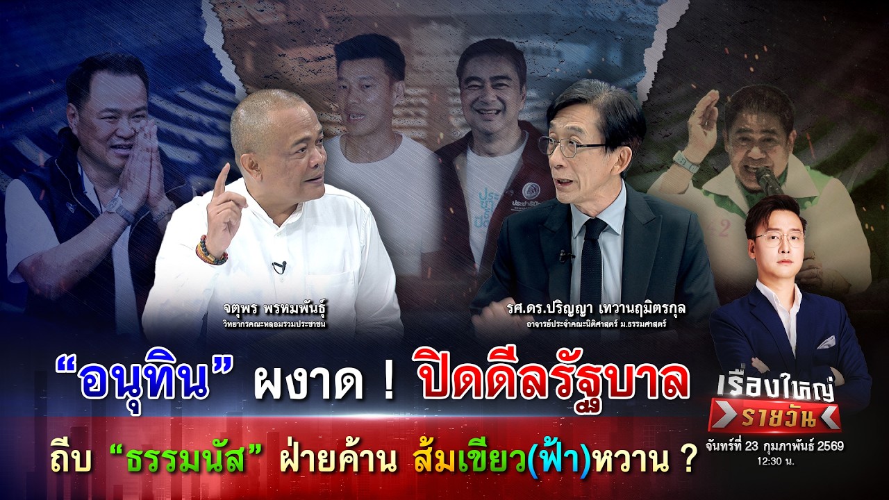 ปิดดีลรัฐบาล ถีบ “ธรรมนัส” ฝ่ายค้าน ส้มเขียว(ฟ้า)หวาน?|เรื่องใหญ่รายวัน|23ก.พ.69|one31