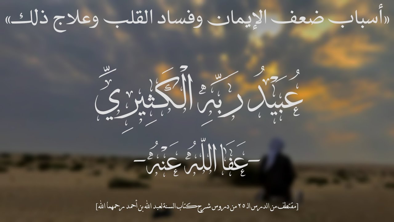 من أسباب ضعف الإيمان وفساد القلب | عُبَيْدُ رَبّهِ الكَثِيرِيّ -عفا الله عنه- #التوحيد
