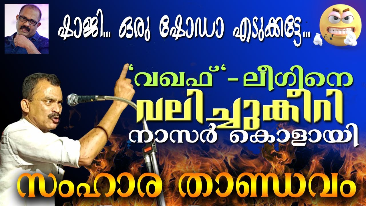 ഹൃദ്‌രോഗമുള്ള ലീഗുകാർ കാണേണ്ട - മുസ്ലിം ലീഗാണ് പോലും.. ഫു!! Musthafa Kaimalassery ALL IN ONE