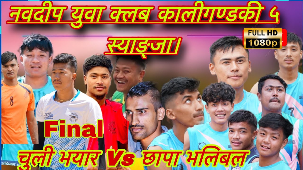 चुली भयार VS छाप भलिबल