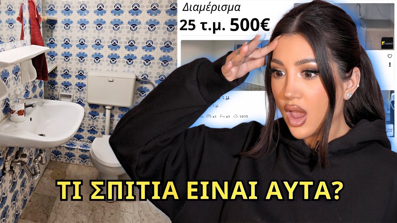 Ψάχνοντας σπίτι στην Αθήνα...FAIL