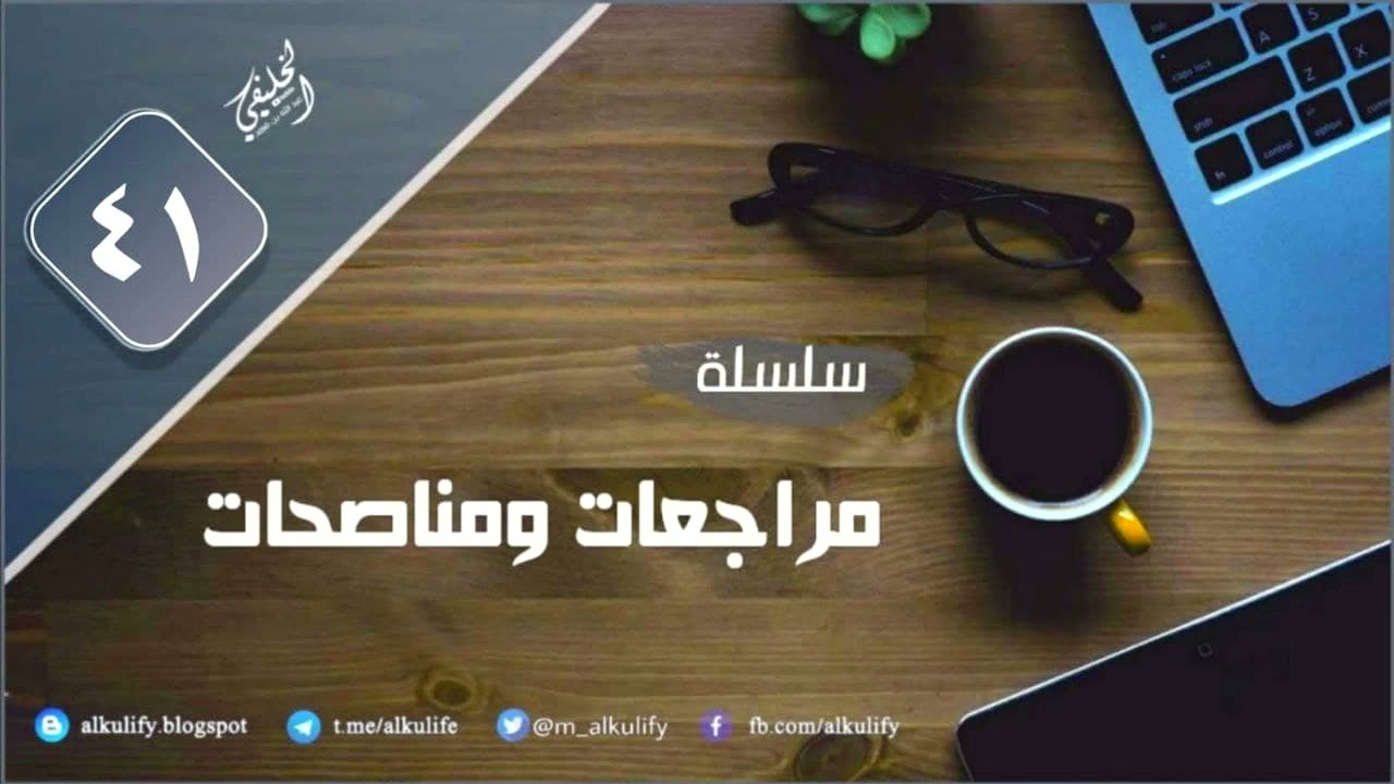 [ سلسلة ] مراجعات ومناصحات ( ٤١ )