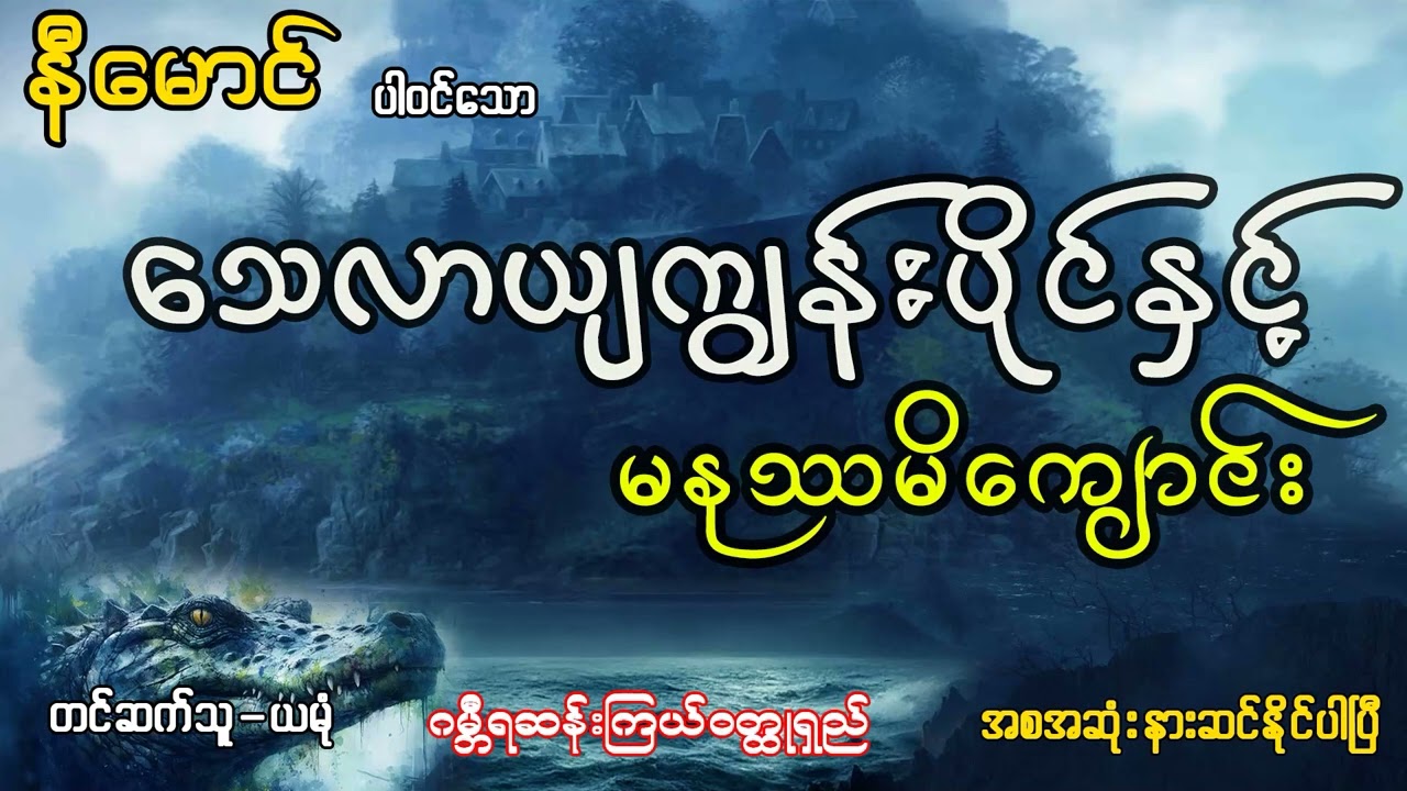 နီမောင်ပါဝင်သော သေလာယျကျွန်းပိုင်နှင့် မနုဿမိကျောင်း