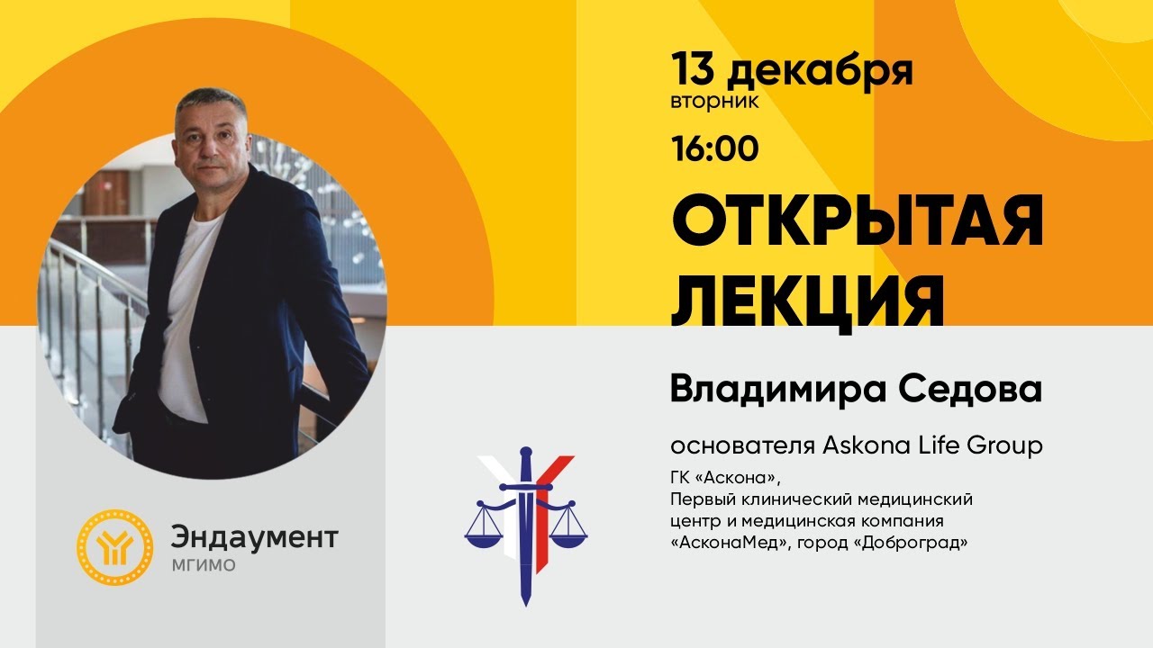 Лекция основателя Askona Life Group В.М.Седова